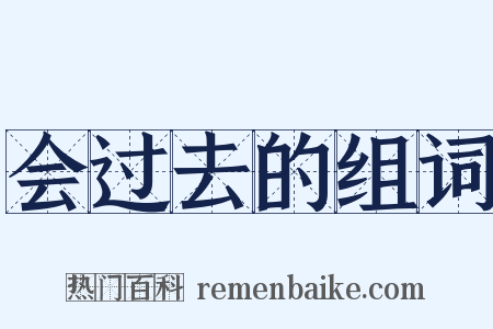 会过去的组词是什么意思的图片